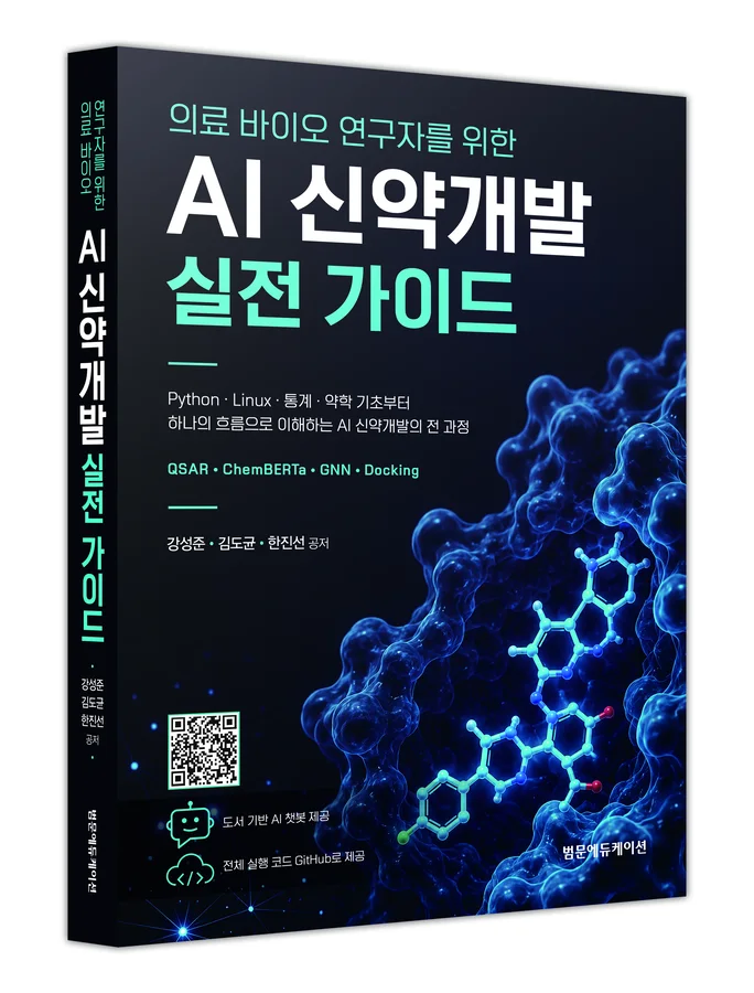 《의료 바이오 연구자를 위한 AI 신약개발 실전 가이드》 책 표지
