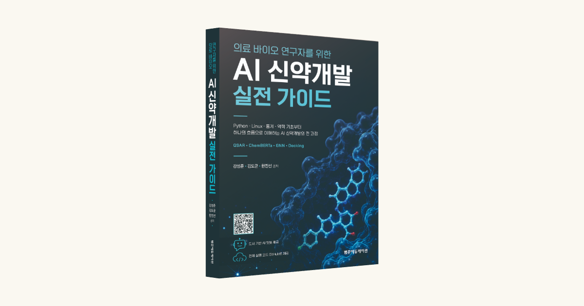 짙은 남색 표지에 의료 바이오 연구자를 위한 AI 신약개발 실전 가이드라는 제목과 Python·Linux·통계·약학 기초부터라는 문구, QSAR·ChemBERTa·GNN·Docking 표기, 강성준·김도균·한진선 공저와 범문에듀케이션 이름, 분자 구조 그림이 보입니다.