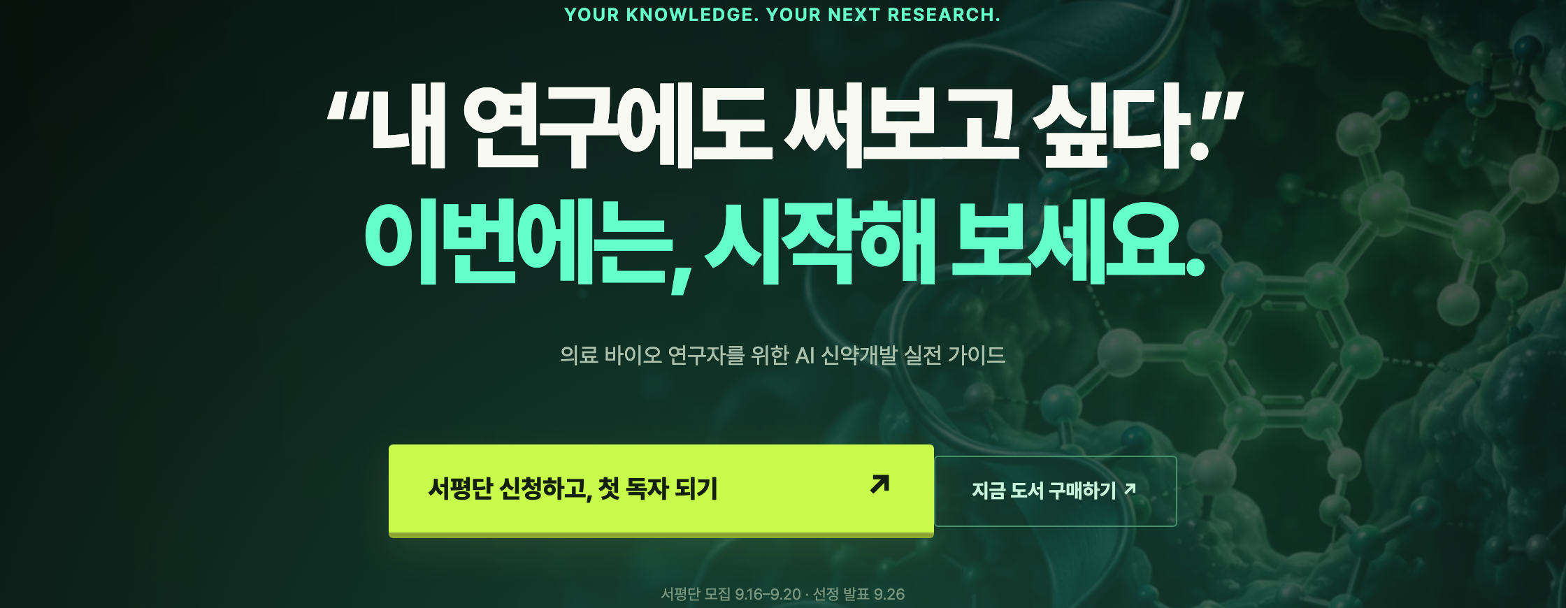 공식 랜딩 화면에 내 연구에도 써보고 싶다, 이번에는 시작해 보세요라는 문구와 서평단 신청하고 첫 독자 되기 버튼, 지금 도서 구매하기 버튼, 서평단 모집 9.16-9.20 · 선정 발표 9.26 안내가 보입니다.