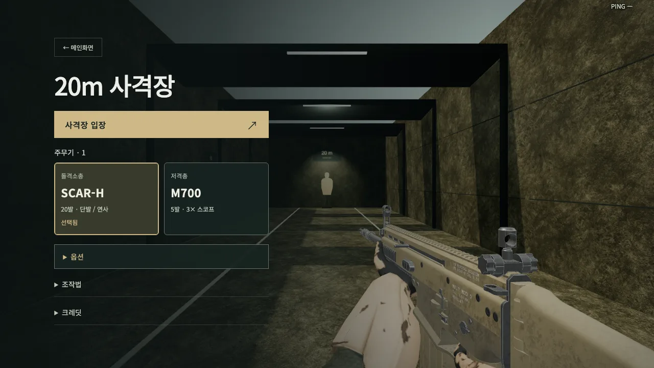 1인칭 시점의 사격장 화면. 손에 든 돌격소총이 화면 아래쪽에 보이고 통로 끝에 표적이 서 있으며, 왼쪽에 총기 선택 목록이 있다