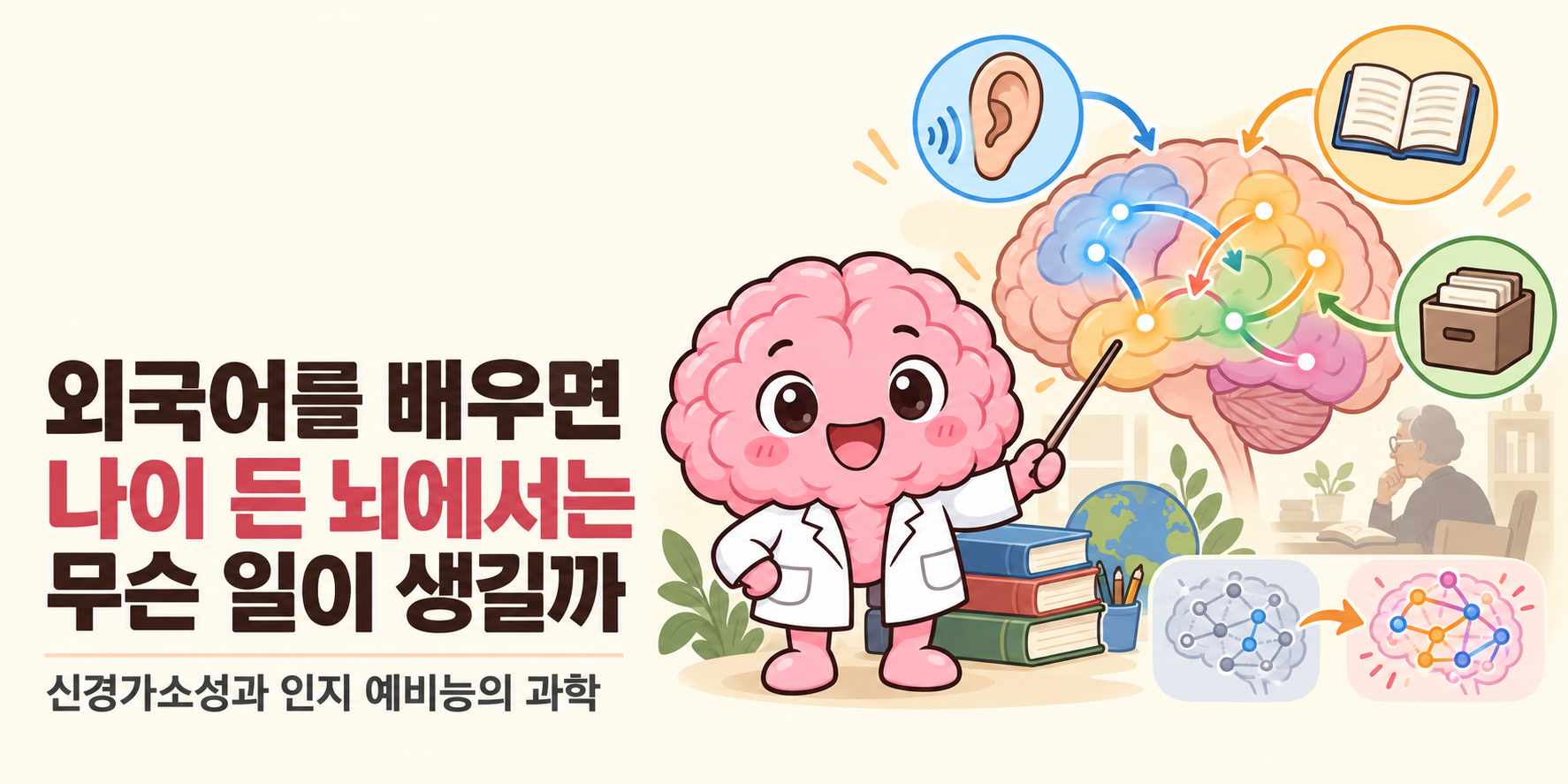 뇌피셜 Brain 박사가 등장하는 커버입니다. ‘외국어를 배우면 나이 든 뇌에서는 무슨 일이 생길까’ 제목과 ‘신경가소성과 인지 예비능의 과학’ 부제가 있습니다.