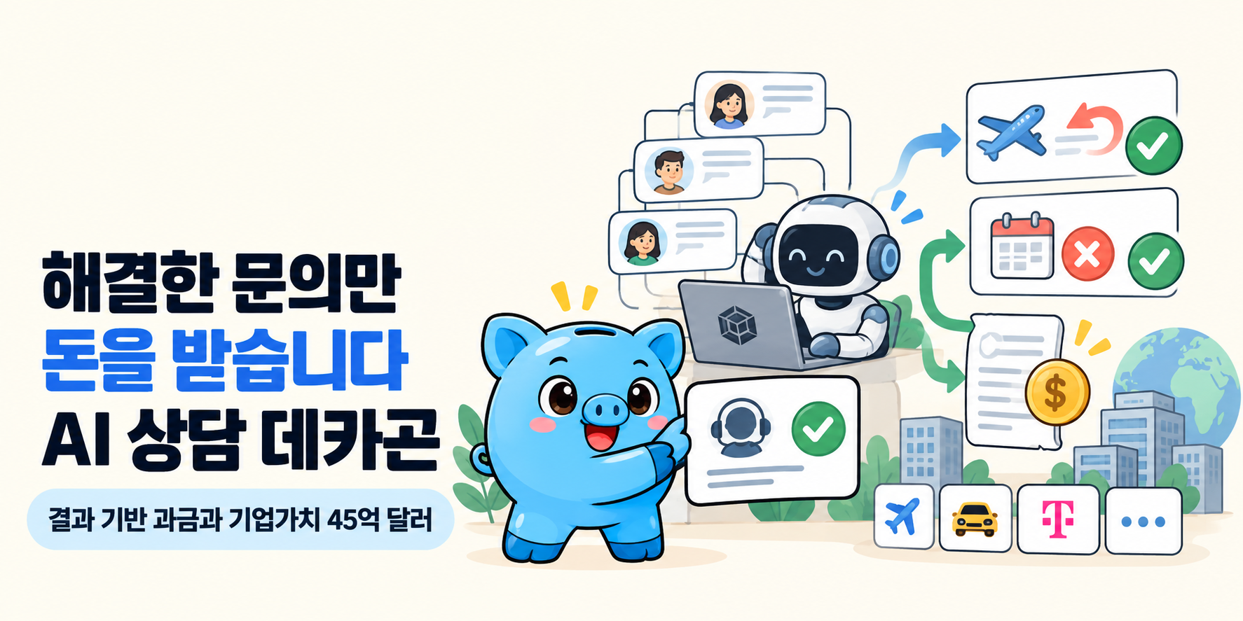 머니피셜 Money 마스코트가 등장하는 커버입니다. ‘해결한 문의만 돈을 받습니다 AI 상담 데카곤’ 제목과 ‘결과 기반 과금과 기업가치 45억 달러’ 부제가 있습니다.