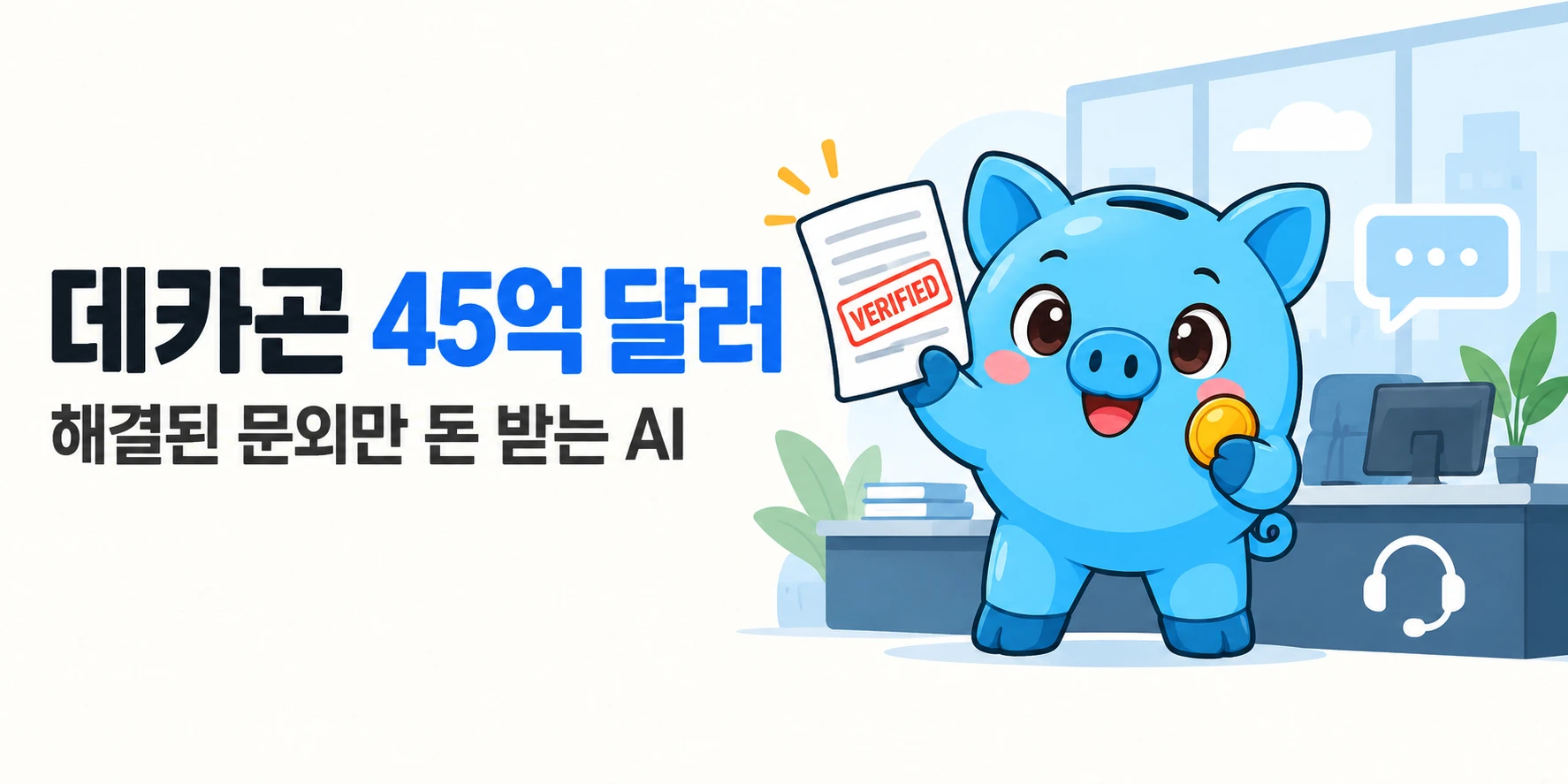 머니피셜 마스코트가 로봇의 물리 데이터 결핍, 1인칭 영상 업로드 앱, 1500만 달러 보상, 10억 달러 투자 계획을 4컷으로 설명합니다.