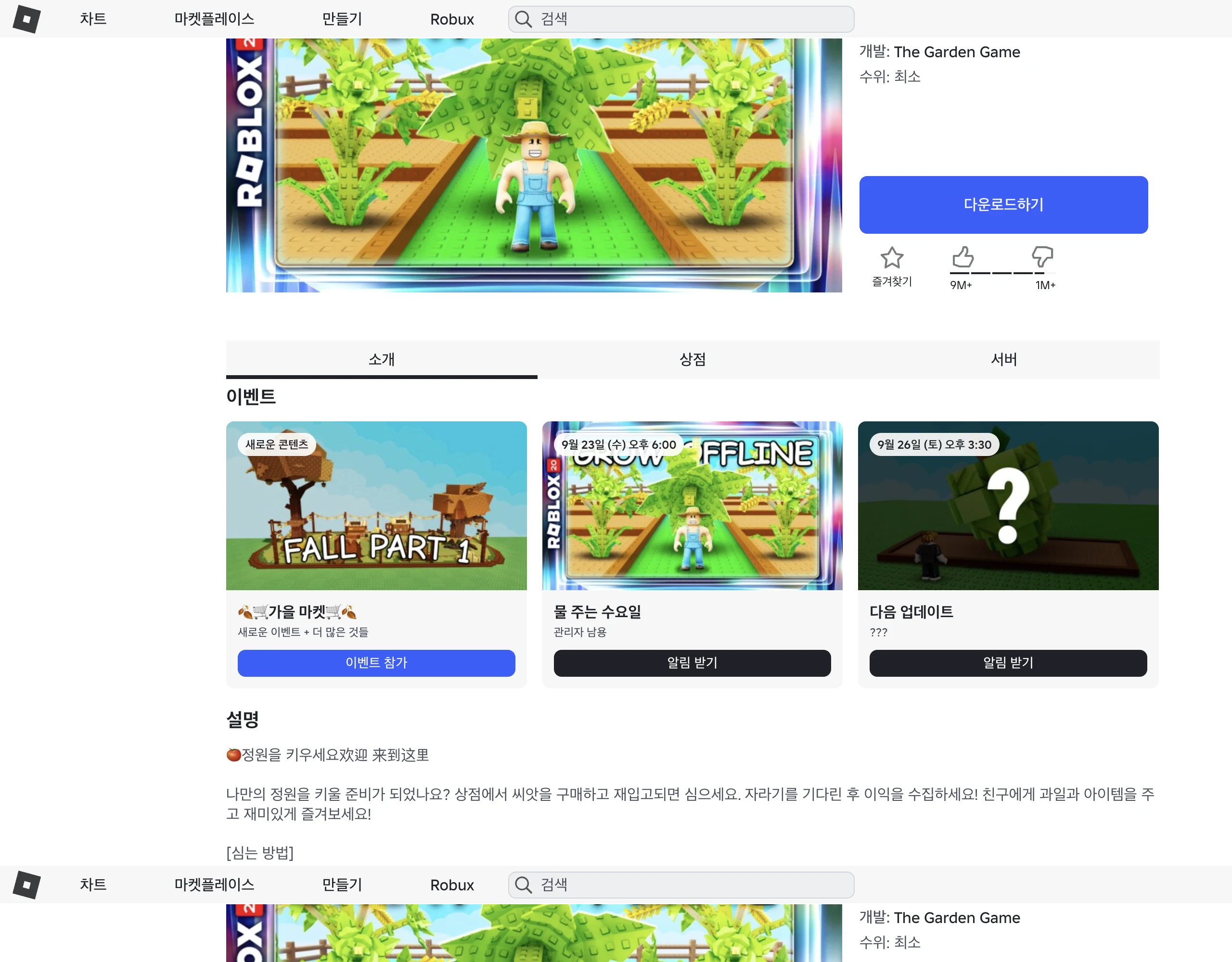 Grow a Garden의 로블록스 게임 페이지 화면입니다. 게임 소개와 플레이 인원, 방문 수가 표시되어 있습니다.
