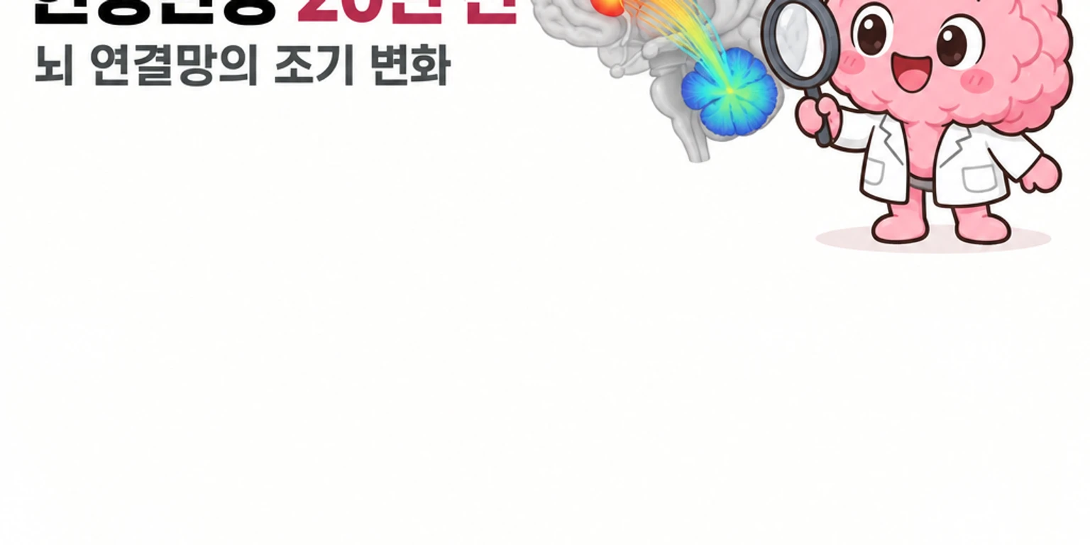 뇌피셜 브레in 마스코트가 fMRI 선조체와 소뇌 사이의 빛나는 신경 회로 연결망을 돋보기로 관찰하고 있습니다.