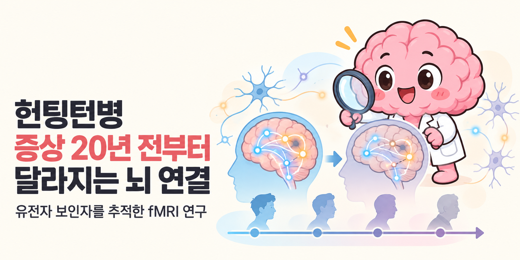 뇌피셜 Brain 박사가 등장하는 커버입니다. ‘헌팅턴병 증상 20년 전부터 달라지는 뇌 연결’ 제목과 ‘유전자 보인자를 추적한 fMRI 연구’ 부제가 있습니다.