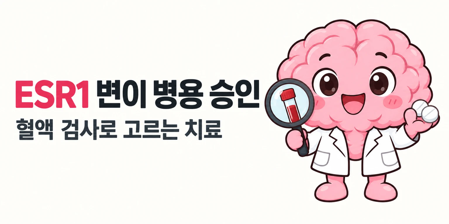 AI피셜 브레인 마스코트가 혈액 검사관과 두 알의 경구약을 앞에 두고 ESR1 변이 표지를 확인합니다.
