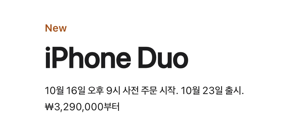 애플코리아 iPhone Duo 제품 페이지 갈무리. New 라는 표시 아래 iPhone Duo 라는 제품명이 있고, 10월 16일 오후 9시 사전 주문 시작, 10월 23일 출시, 3,290,000원부터라고 적혀 있다