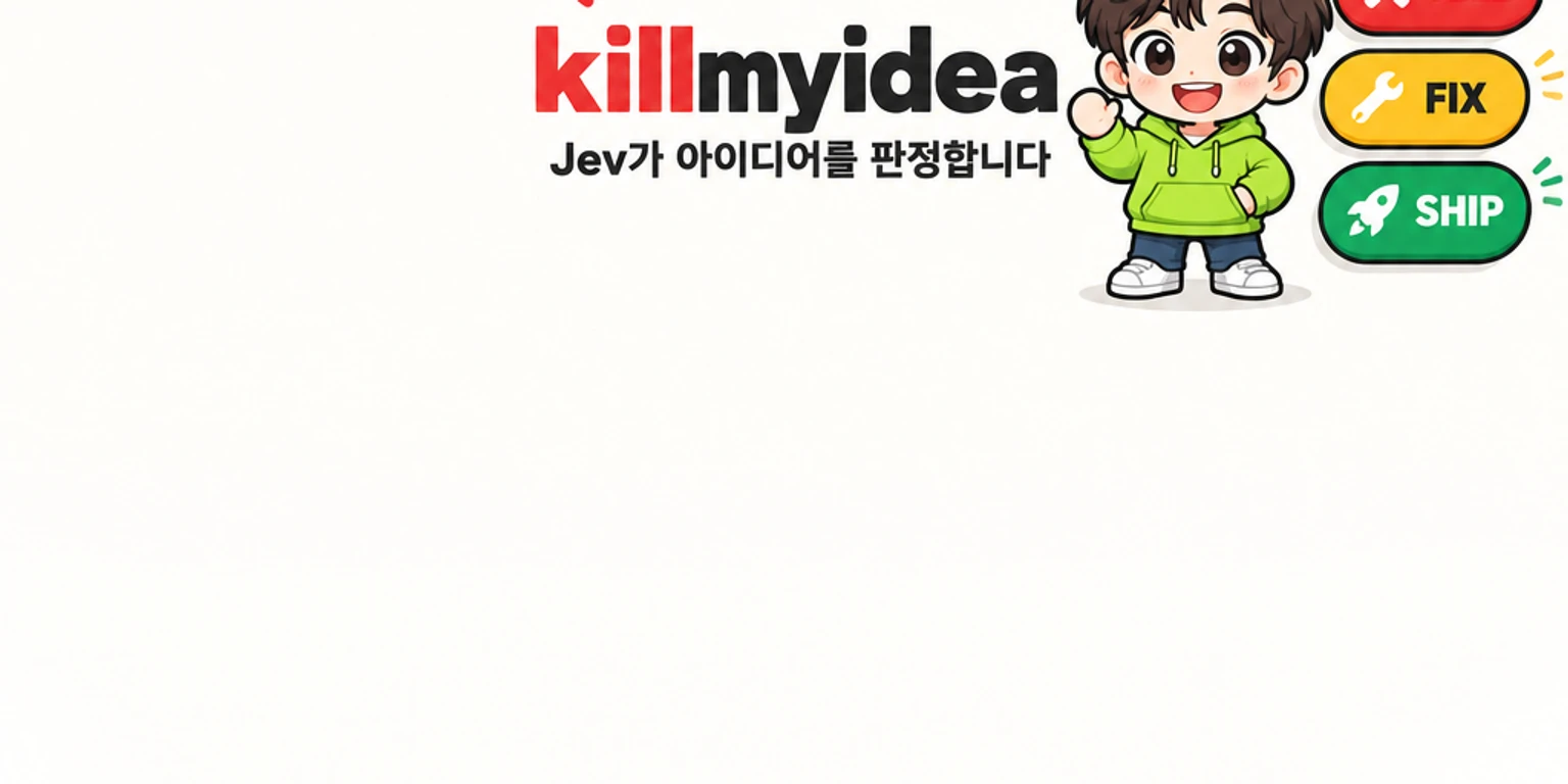AI피셜 AI 마스코트가 스타트업 아이디어 종이를 Jev 판정기에 넣자 KILL·FIX·SHIP 세 갈래 표지판이 나오는 모습을 지켜봅니다.