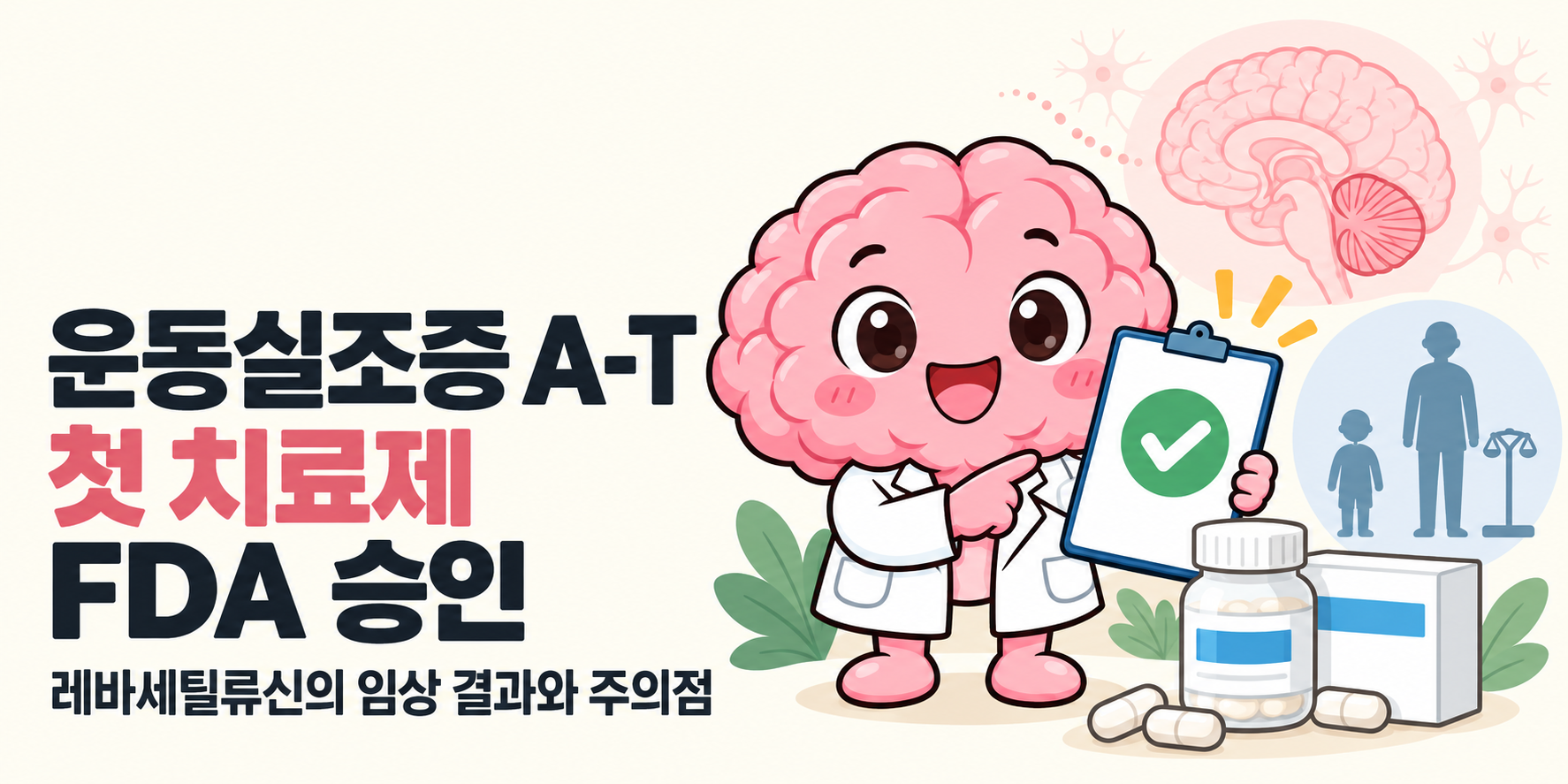 뇌피셜 Brain 박사가 등장하는 커버입니다. ‘운동실조증 A-T 첫 치료제 FDA 승인’ 제목과 ‘레바세틸류신의 임상 결과와 주의점’ 부제가 있습니다.