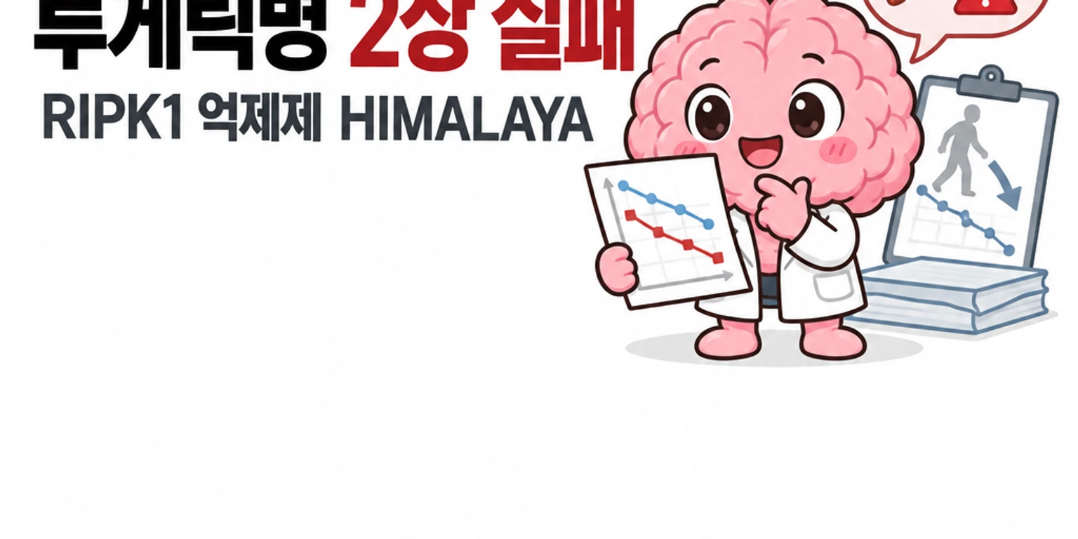 뇌피셜 브레인 마스코트가 신경세포 괴사 회로도와 꺾인 기능 저하 그래프를 침통하게 바라보고 있습니다.