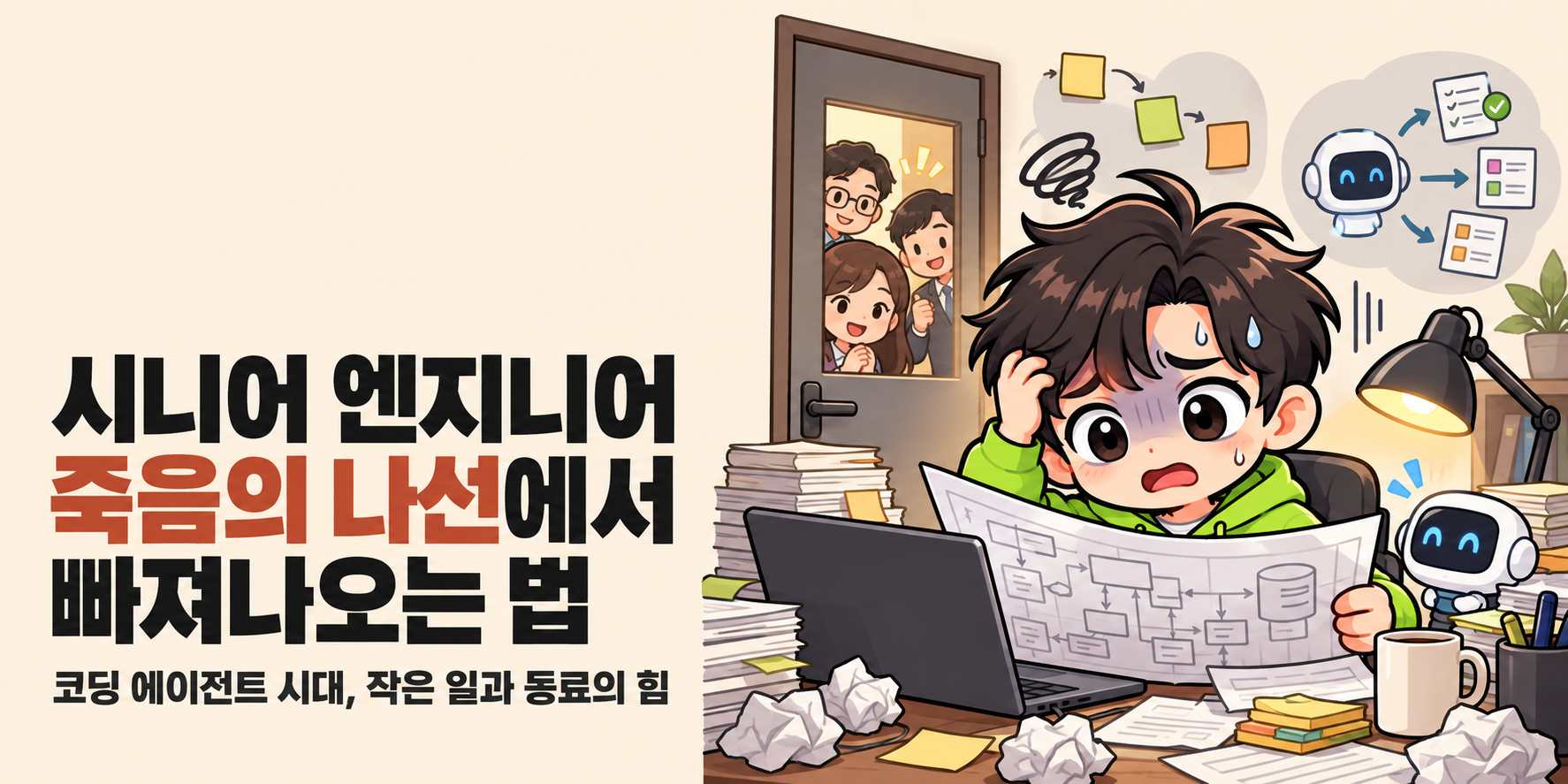 AI피셜 AI 마스코트가 등장하는 커버입니다. ‘시니어 엔지니어 죽음의 나선에서 빠져나오는 법’ 제목과 ‘코딩 에이전트 시대, 작은 일과 동료의 힘’ 부제가 있습니다.